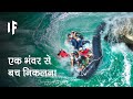 क्या हो अगर आप एक भंवर में फंस जाएं | What If You Were Sucked Into a Whirlpool?