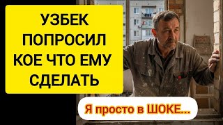 картинка: УЗБЕК попросил меня об одолжении, которое шокировало...