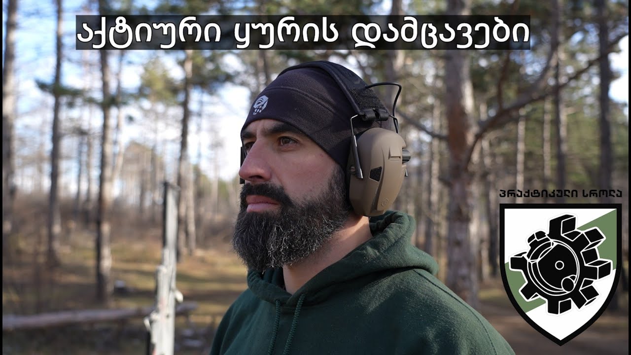 აქტიური ყურის დამცავები