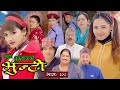 भुन्टी भाग १०१ [Bhunti Epi-101] II Asha Khadka II Sukumaya II March 15, 2022