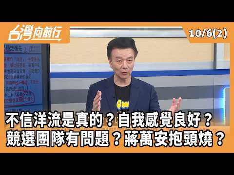 Don't believe the trend is real? Delusional? Issues with the campaign team? Is Chiang Wan-an in t...