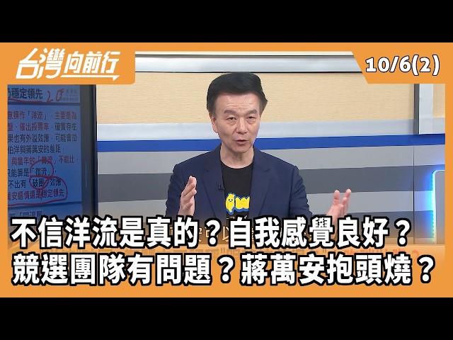 不信洋流是真的？自我感覺良好？   競選團隊有問題？蔣萬安抱頭燒？ 2026.10.06【台灣向前行 Part2】