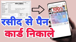 How to get PAN card from receipt-How to get PAN card from receipt | Acknowledgement receipt screenshot 5