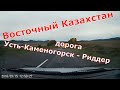 Дорога Усть-Каменогорск - Риддер