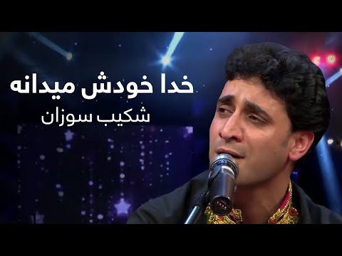 آهنگ محلی خاطره انگیز و زیبای خدا خودش میدانه از شکیب سوزان