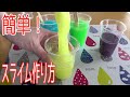 スライム作り方！超簡単！カラフル編！夏休みの自由研究にも！How to make slimes!