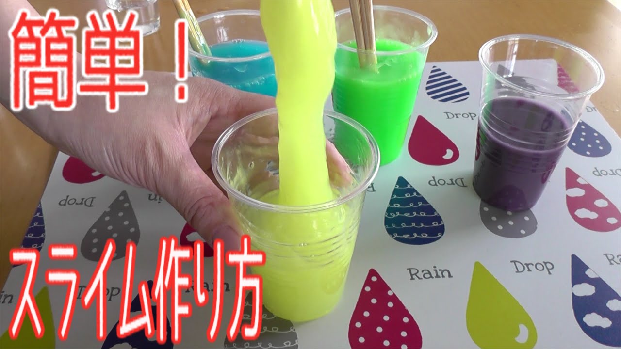 スライム作り方 超簡単 カラフル編 夏休みの自由研究にも How To Make Slimes Youtube