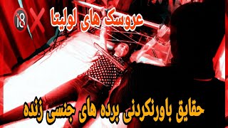 عروسک های لولیتا ❌🔞حقایق باور نکردی عروسک ها جنسی زنده ❌