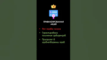 Особенности привилегированной акции  #Shorts