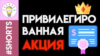 Особенности Привилегированной Акции  #Shorts