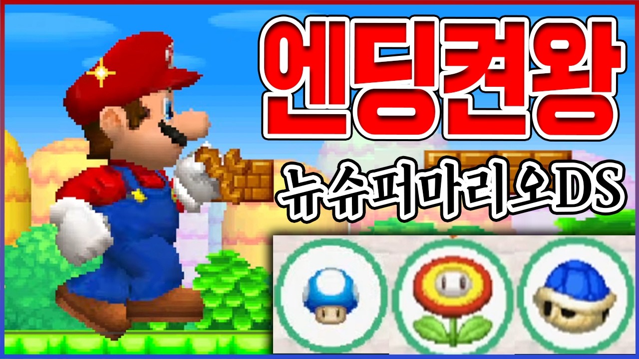 3000만명이 인정한 근본 마리오ㅋㅋㅋ엔딩까지 켠왕 완벽공략ㅋㅋㅋㅋ : 뉴슈퍼마리오DS