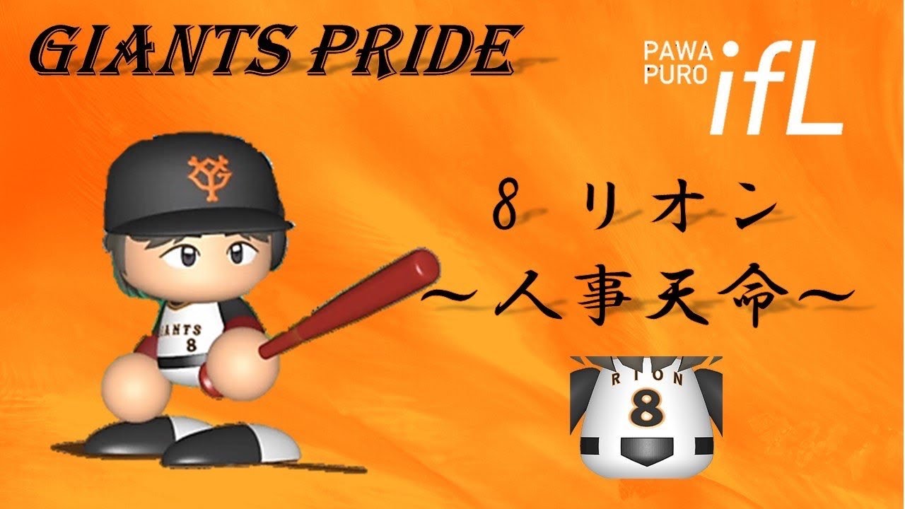 ［パワプロ2025 ］ifリーグcsファイナルステージ1回戦　対横浜（ミニワンさん）