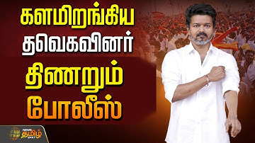 🔴 LIVE: TVK Protest | களமிறங்கிய தவெகவினர்...திணறும் போலீஸ்.. உச்சகட்ட பரபரப்பு  | Dharmapuri