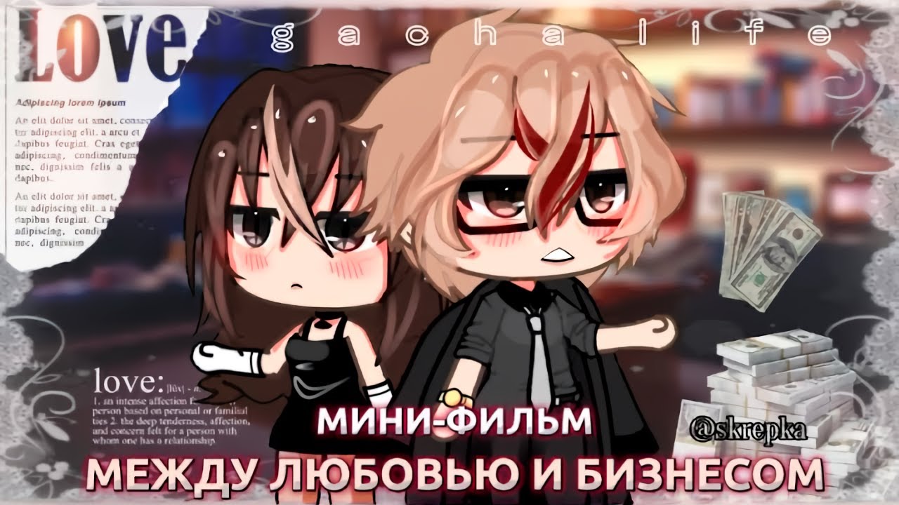 МЕЖДУ ЛЮБОВЬЮ И БИЗНЕСОМ | ОЗВУЧКА СЕРИАЛА |  ГАЧА ЛАЙФ