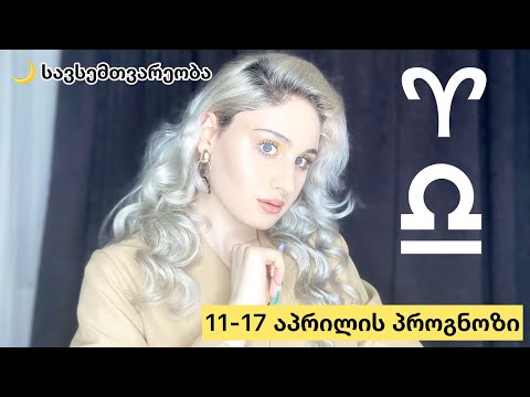 11-17 აპრილის ასტროლოგიური პროგნოზი/სავსემთვარეობა/იუპიტერი-ნეპტუნის შეერთება/რას ველოდოთ ?!
