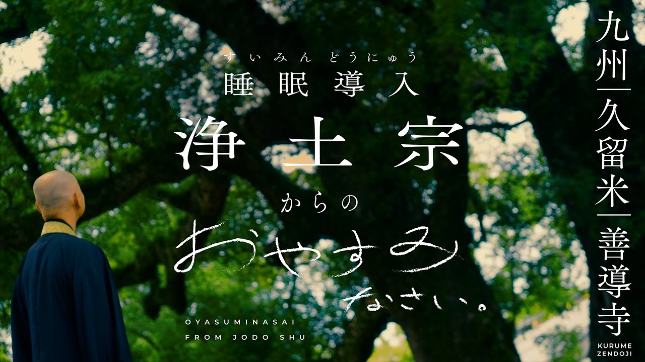 【お寺×睡眠導入】九州・久留米／大本山善導寺｜浄土宗からのおやすみなさい