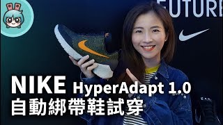 試穿自動綁鞋帶! NIKE HyperAdapt 1.0在台上市到底怎麼穿呢?