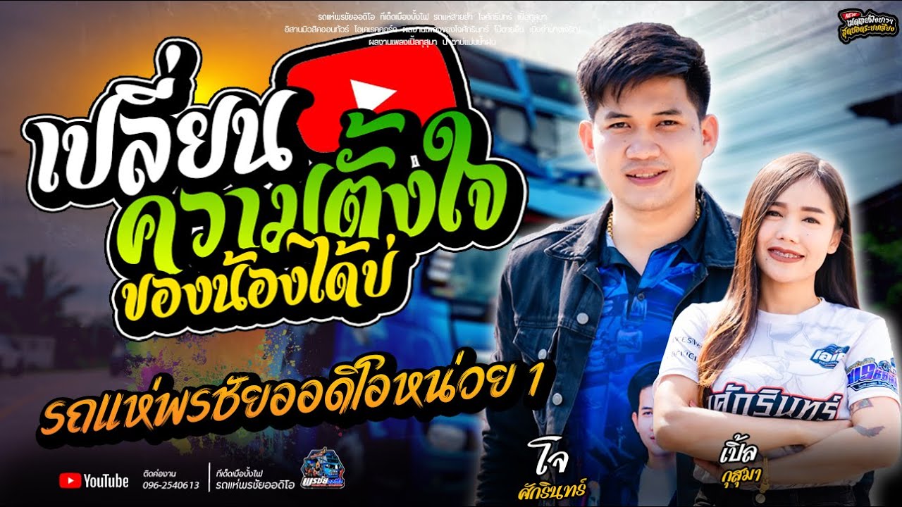 ล่าสุด  เปลี่ยนความตั้งใจของน้องได้บ่ +ปลายฟ้า  /  รถแห่พรชัยออดิโอ หน่วย 1