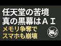 【Switch 2値上げの真実】任天堂を苦しめる1,000億円コスト増の正体：AIメモリ争奪でPC・スマホも崩壊する半導体大転換