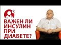 Инсулин: почему при сахарном диабете важен инсулин? | Вопрос доктору