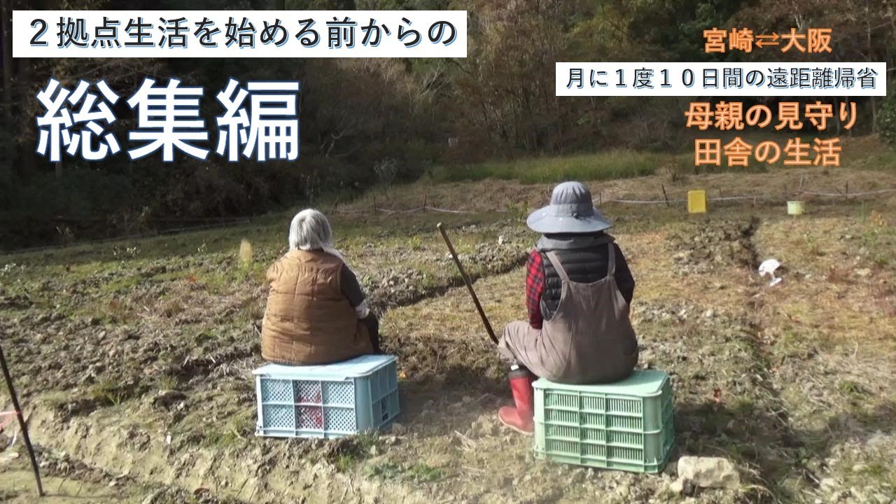 ２拠点生活　【総集編】　母親の見守り　田舎生活