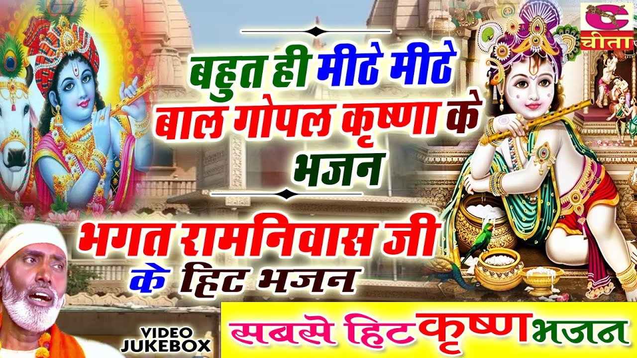 हे मेरे श्री कृष्ण भगवान तन्ने कोई बाहर | Mera Lal Rovta | भक्त रामनिवास | Krishna Bal Gopal Bhajn