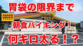 【食べ放題】ココスの朝食バイキングで限界まで食べたら何kg太るか検証