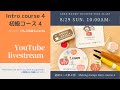 Acha Hanko Online Class -Intro course ④ 初級コース 第４回-