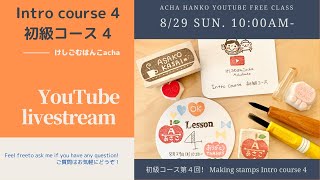 Acha Hanko Online Class -Intro course ④ 初級コース 第４回-