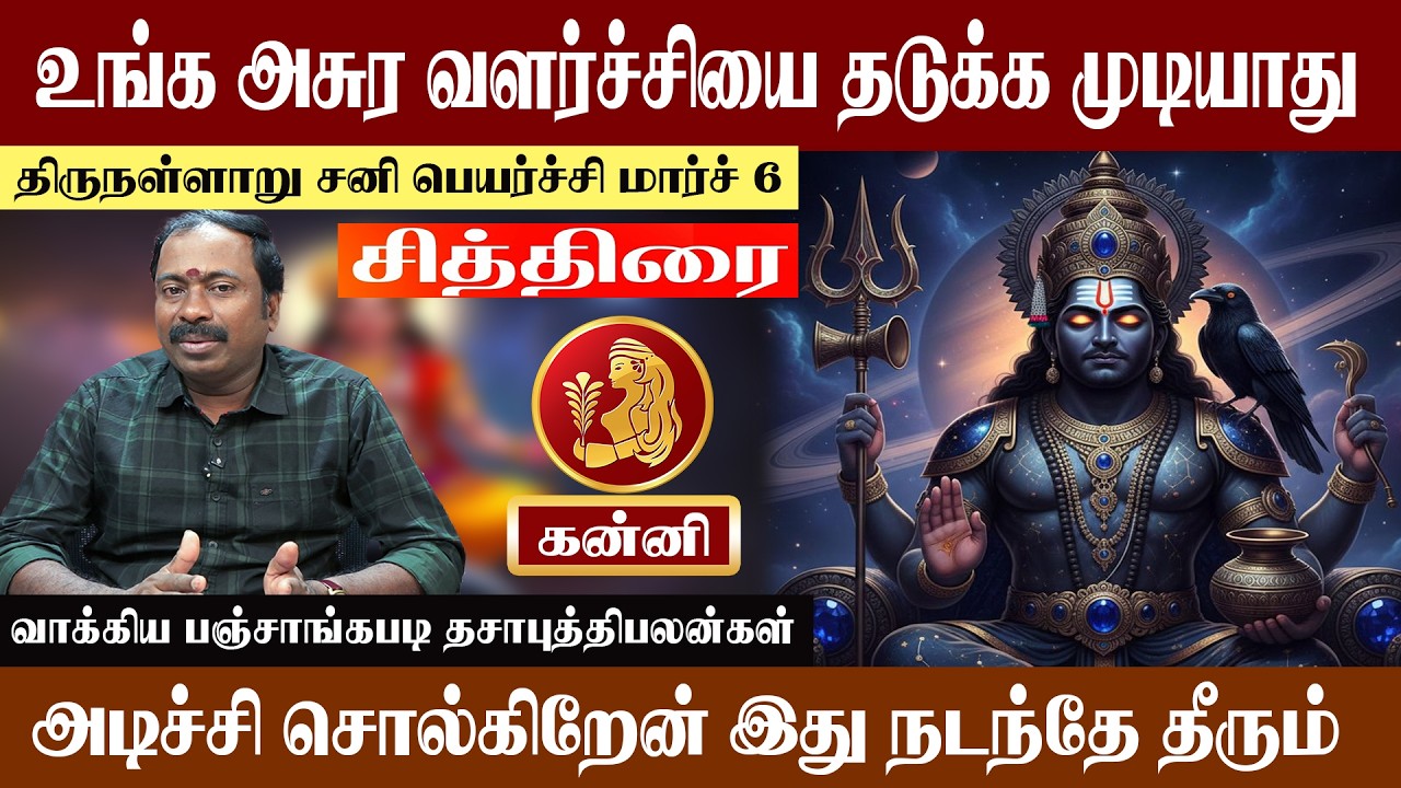 கன்னி ( சித்திரை ) உங்க அசுர வளர்ச்சியை தடுக்க முடியாது | திருநள்ளாறு சனி பெயர்ச்சி 2026 | Kanni