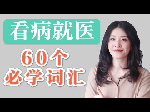 看医生英文｜看病英语词汇｜标准美音跟读｜中文释义＋配图｜症状英文词汇｜医疗术语