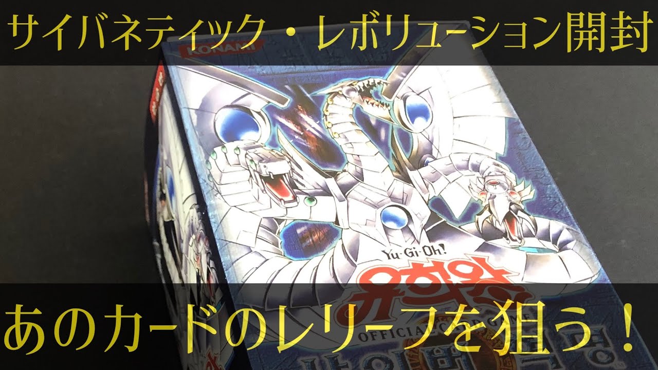 遊戯王サイバネティックレボリューション全レリーフまとめ売り