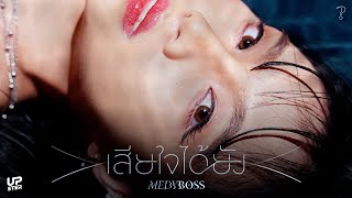 เสียใจได้ยัง?(When) - MedyBoss [Official MV]