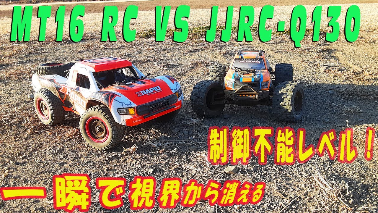一瞬で視界から消えるZD MT16＆JJRC-Q130 爆走！