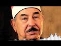 في يوم وفاته اجمل تلاوه للشيخ محمد محمود الطبلاوي 