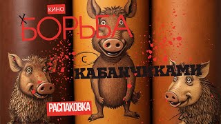 картинка: Борьба с кабанчиками. Распаковка новой кожи и её обзор.