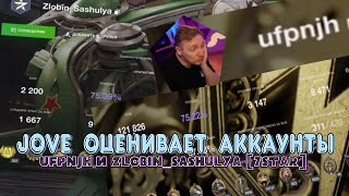 Джов оценивает аккаунты ufpnjh и Zlobin_Sashulya (Zlobina_Liza) / Tanks Blitz