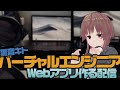 黒音キトのバーチャルエンジニア配信‼️(雑談しながらWeb単語帳作る)