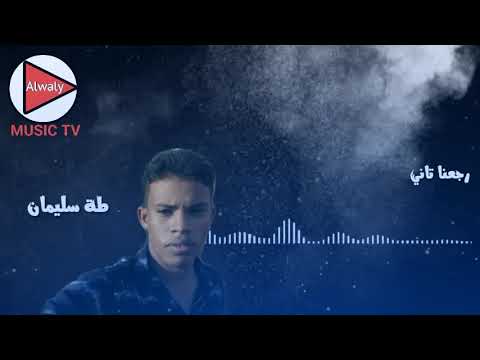 رجعنا تاني طة سليمان