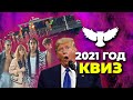 КВИЗ: СОБЫТИЯ 2021 ГОДА