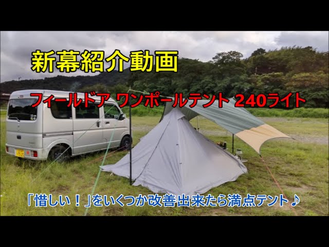 新幕紹介動画 フィールドア ワンポールテント240ライト - YouTube