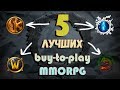 ЛУЧШИЕ B2P MMORPG 2018!!!