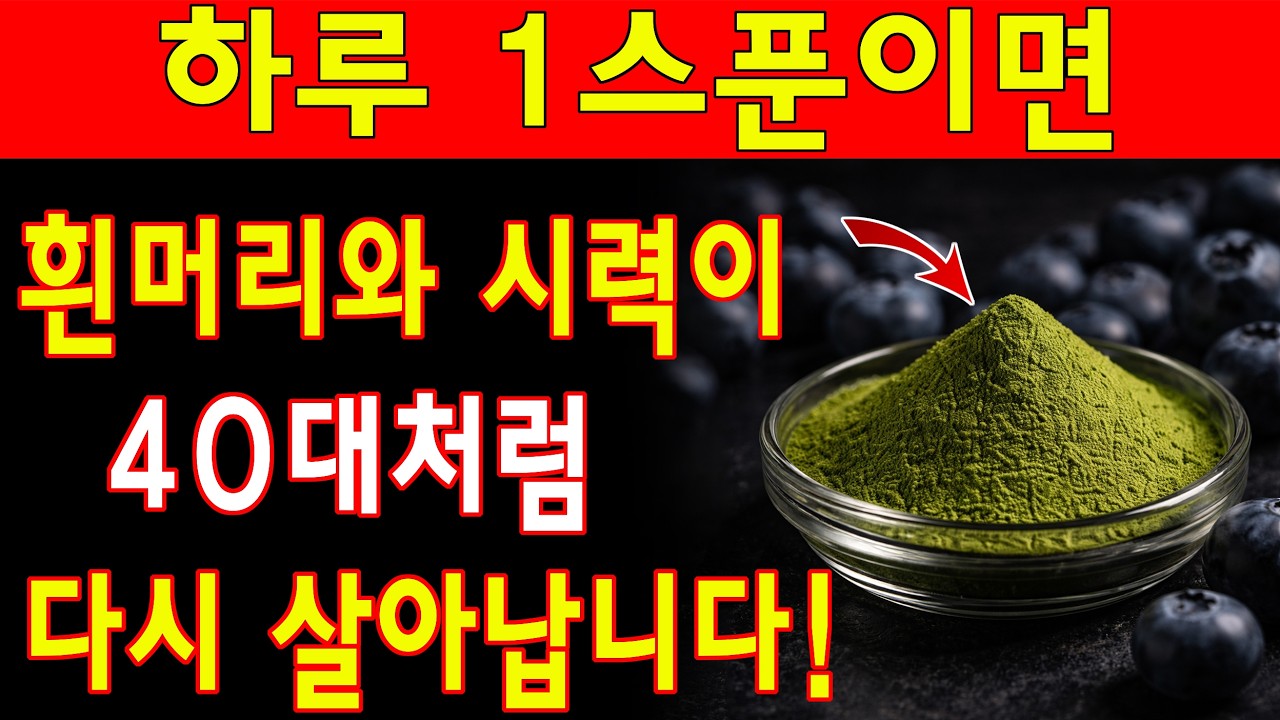 시력이 48배 회복된다! 블루베리는 이제 졸업? 흰머리를 사라지게 하고 시력을 되돌리는 최강의 가루 3가지! 하루 한 스푼의 가루만으로 | 노년층 건강| 노인의 지혜