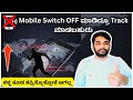 Mobile Switched Off ಇದ್ದರೂ Track ಮಾಡೋದು ಹೇಗೆ? 😱 | Lost Mobile Tracking Full Guide Kannada