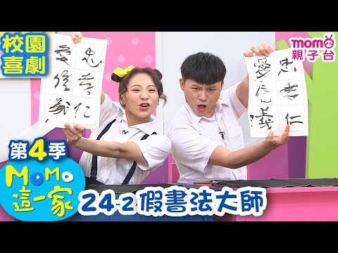 #MOMO這一家 S4【假書法大師】第4季 第24集 單元2|家庭校園喜劇|趣味短劇|兒童電視節目【親子台|官方HD網路短版】#momokids