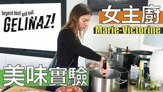 【阿辰師】Gelinaz 女主廚的美味料理實驗  Un repas d'essai délicieux par MarieVictorine