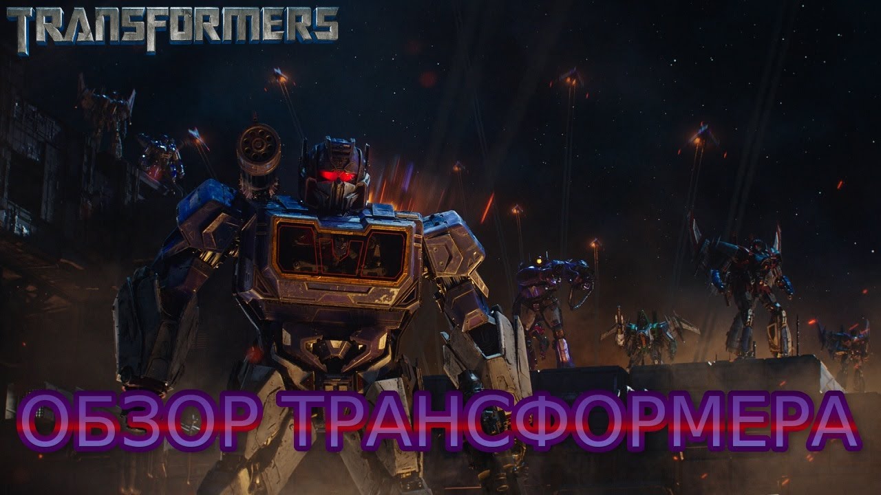 Трансформер Саундвейв в фильме "Бамблби" - YouTube