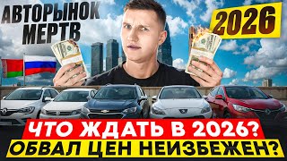Авторынок 2026: ОБВАЛ ЦЕН или КОНЕЦ ЭПОХИ? АВТОПОДБОР МИНСК 