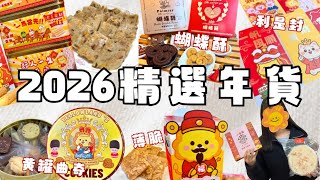 自肥系列 年貨推介 賀年糕點合集 蘿蔔糕 油角 笑口棗 香港製造 揮春 利是封