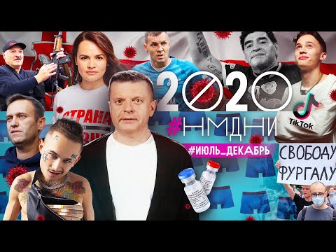 #НМДНИ 2020 (часть 2): Тикток. Бейрут. Хабаровск. Беларусь. Карабах. Моргенштерн. Навальный и яд
